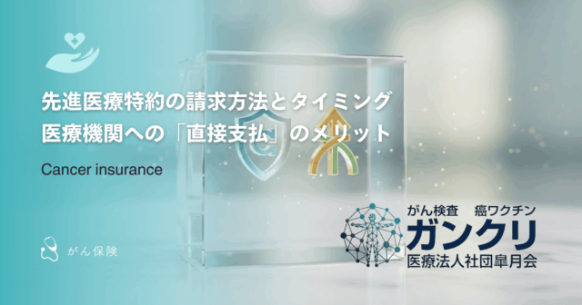 先進医療特約の請求方法とタイミング｜医療機関への「直接支払」のメリット