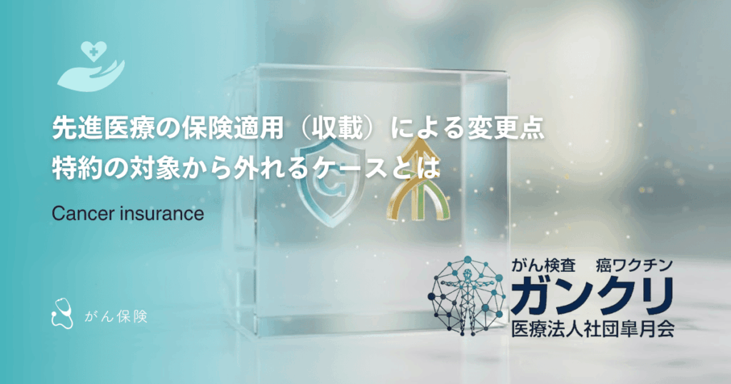 先進医療の保険適用（収載）による変更点｜特約の対象から外れるケースとは