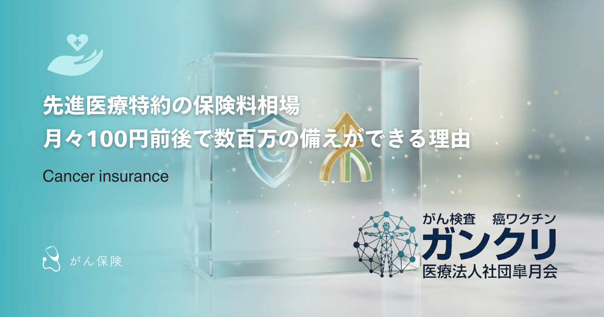 先進医療特約の保険料相場｜月々100円前後で数百万の備えができる理由