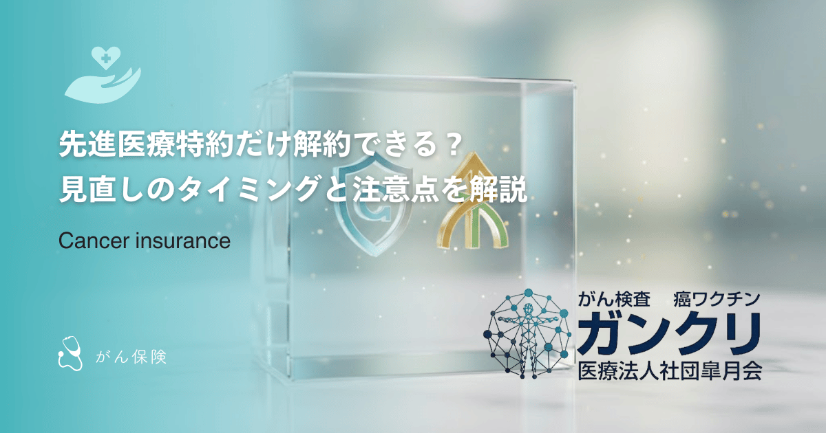 先進医療特約だけ解約できる?見直しのタイミングと注意点を解説