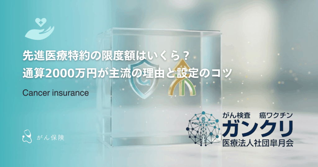 先進医療特約の限度額はいくら？通算2000万円が主流の理由と設定のコツ