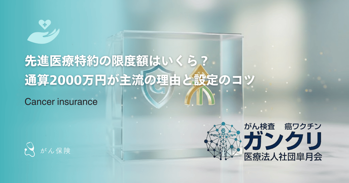 先進医療特約の限度額はいくら？通算2000万円が主流の理由と設定のコツ