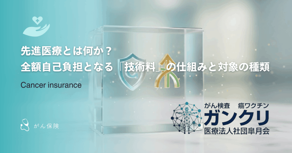 先進医療とは何か？全額自己負担となる「技術料」の仕組みと対象の種類