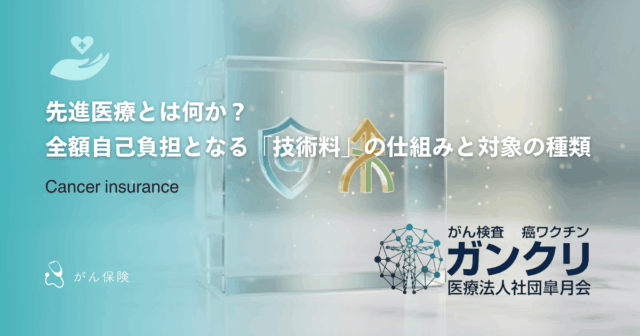 先進医療とは何か？全額自己負担となる「技術料」の仕組みと対象の種類