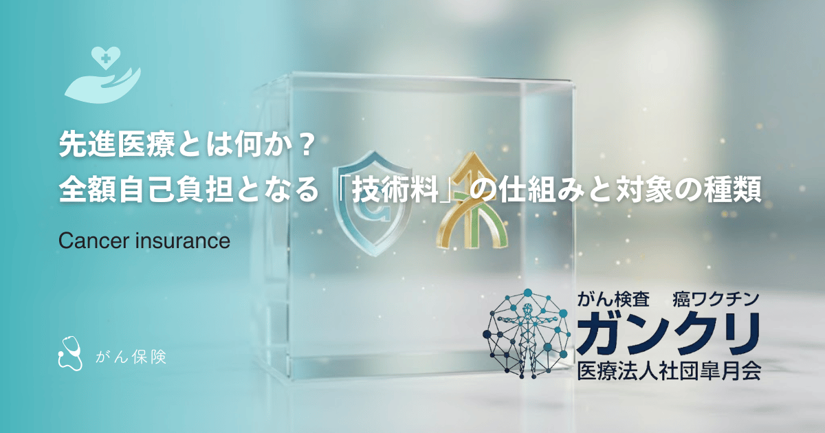 先進医療とは何か？全額自己負担となる「技術料」の仕組みと対象の種類