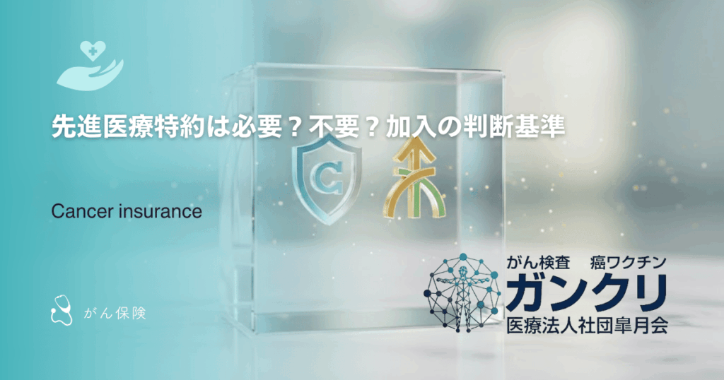 先進医療特約は必要？不要？加入の判断基準
