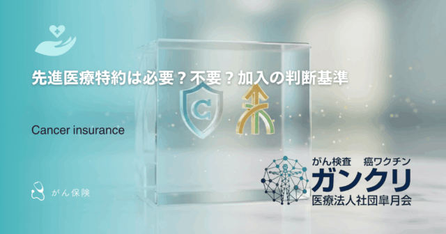 先進医療特約は必要？不要？加入の判断基準