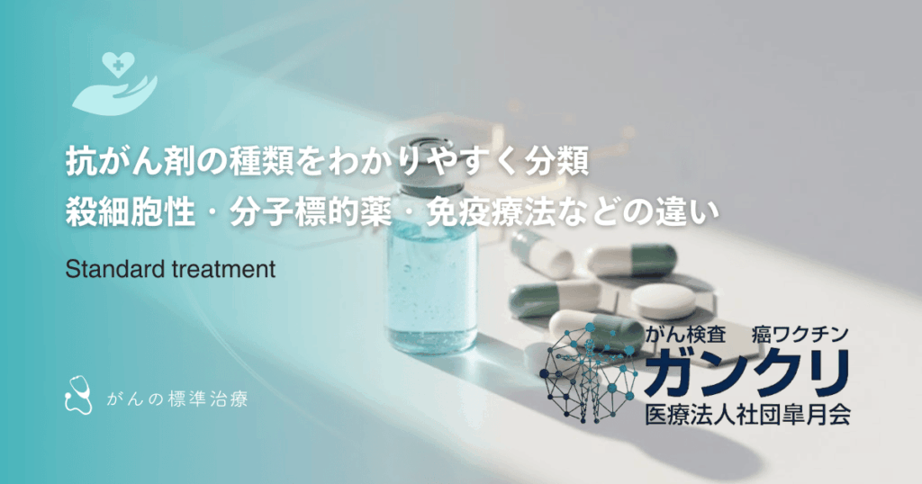 抗がん剤の種類をわかりやすく分類｜殺細胞性・分子標的薬・免疫療法などの違い