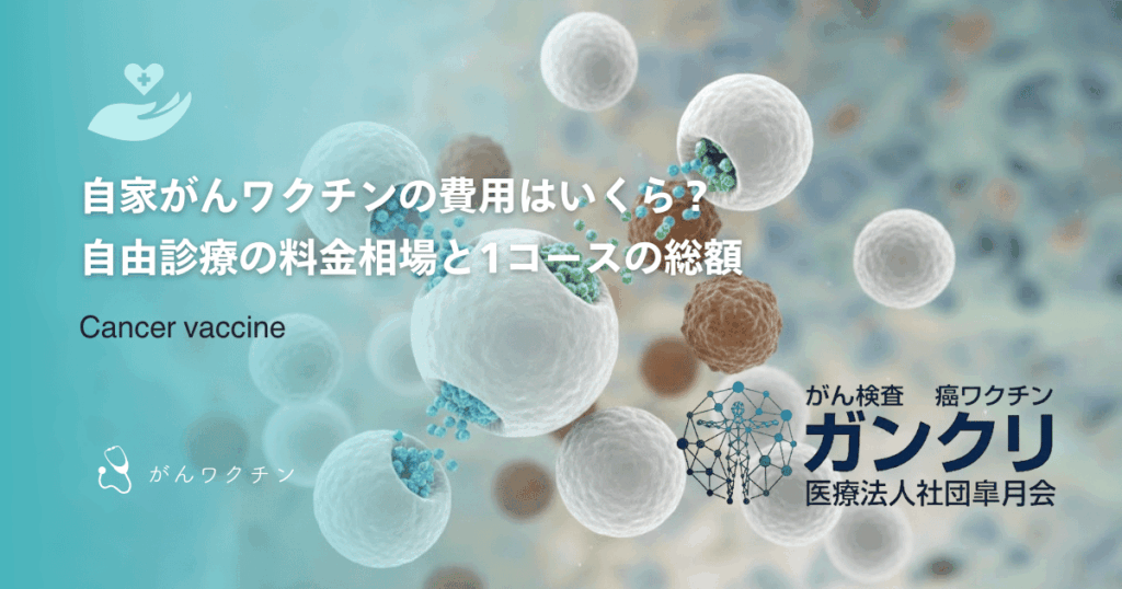 自家がんワクチンの費用はいくら？自由診療の料金相場と1コースの総額