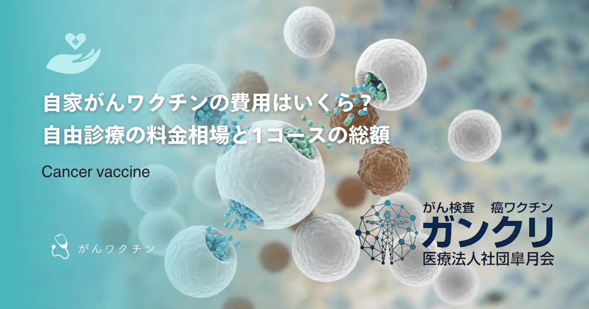自家がんワクチンの費用はいくら？自由診療の料金相場と1コースの総額