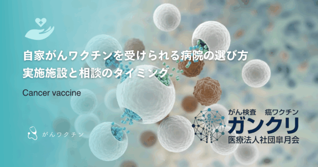 自家がんワクチンを受けられる病院の選び方｜実施施設と相談のタイミング