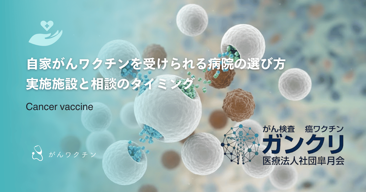 自家がんワクチンを受けられる病院の選び方｜実施施設と相談のタイミング