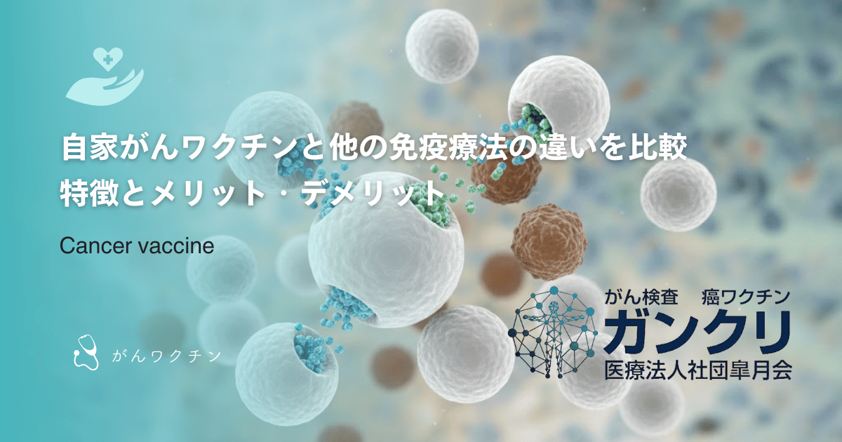 自家がんワクチンと他の免疫療法の違いを比較｜特徴とメリット・デメリット