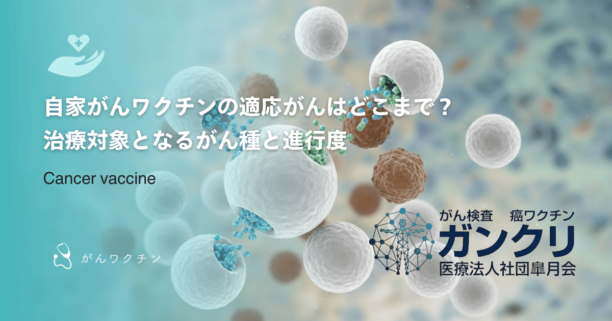 自家がんワクチンの適応がんはどこまで？治療対象となるがん種と進行度