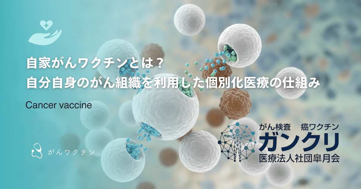 自家がんワクチンとは？自分自身のがん組織を利用した個別化医療の仕組み