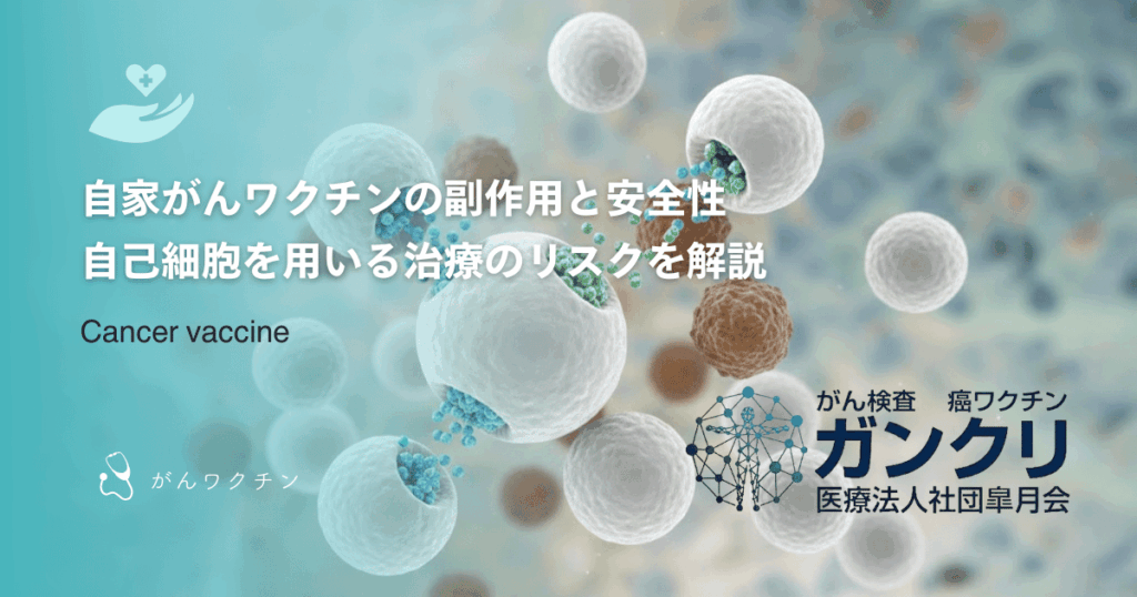 自家がんワクチンの副作用と安全性|自己細胞を用いる治療のリスクを解説
