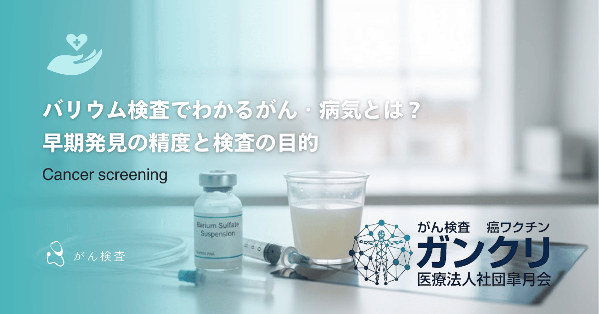 バリウム検査でわかるがん・病気とは?早期発見の精度と検査の目的