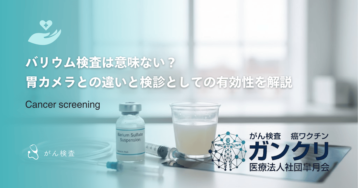 バリウム検査は意味ない？胃カメラとの違いと検診としての有効性を解説