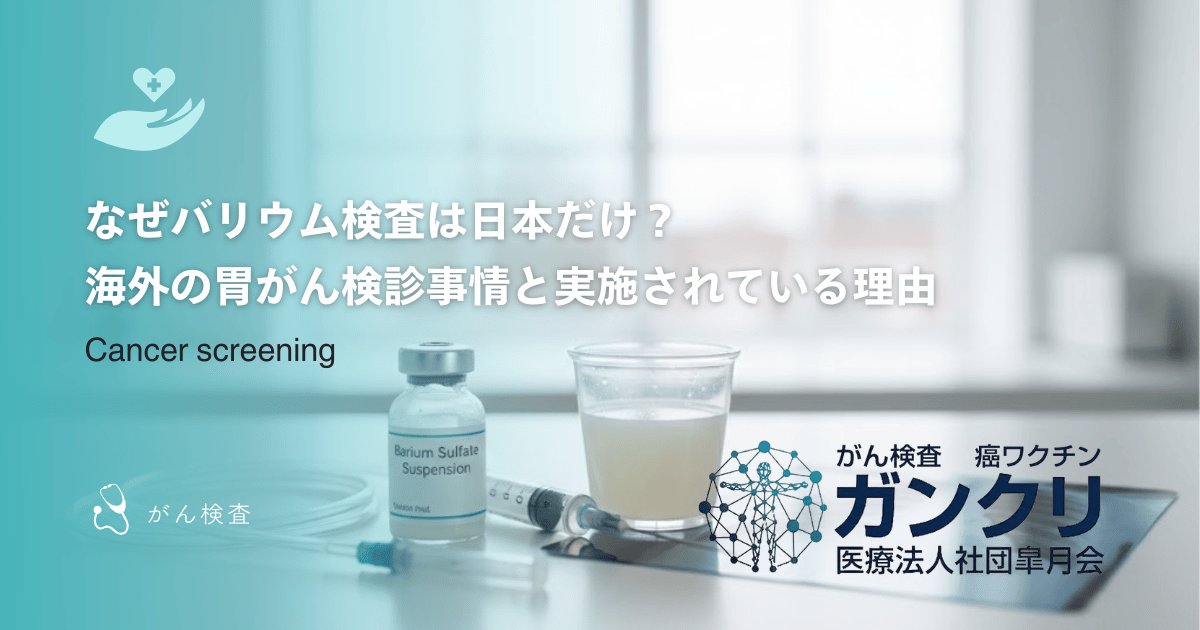 なぜバリウム検査は日本だけ?海外の胃がん検診事情と実施されている理由