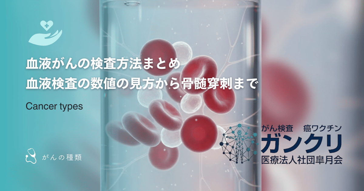 血液がんの検査方法まとめ｜血液検査の数値の見方から骨髄穿刺まで