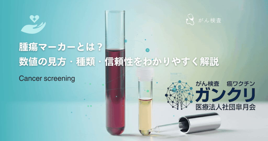 腫瘍マーカーとは?数値の見方・種類・信頼性をわかりやすく解説