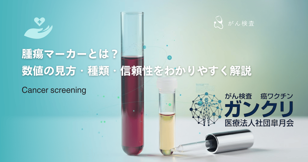 腫瘍マーカーとは？数値の見方・種類・信頼性をわかりやすく解説