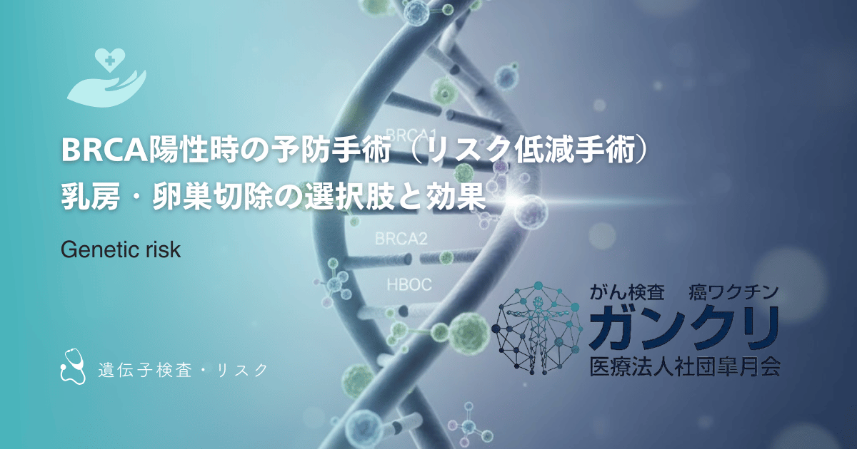 BRCA陽性時の予防手術（リスク低減手術）｜乳房・卵巣切除の選択肢と効果