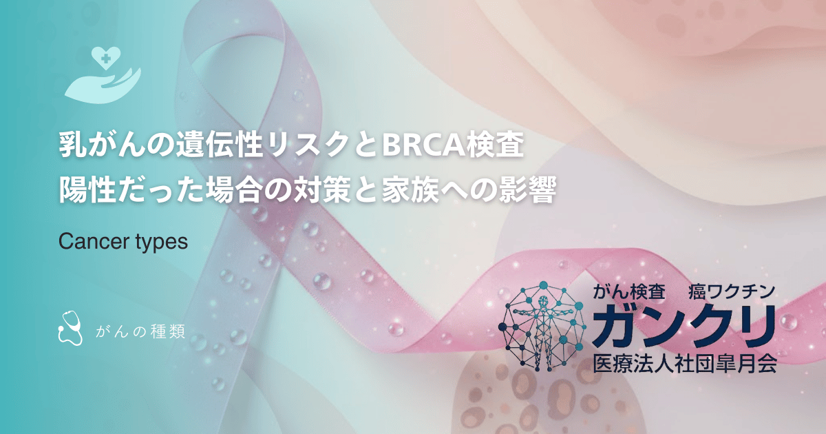 乳がんの遺伝性リスクとBRCA検査｜陽性だった場合の対策と家族への影響