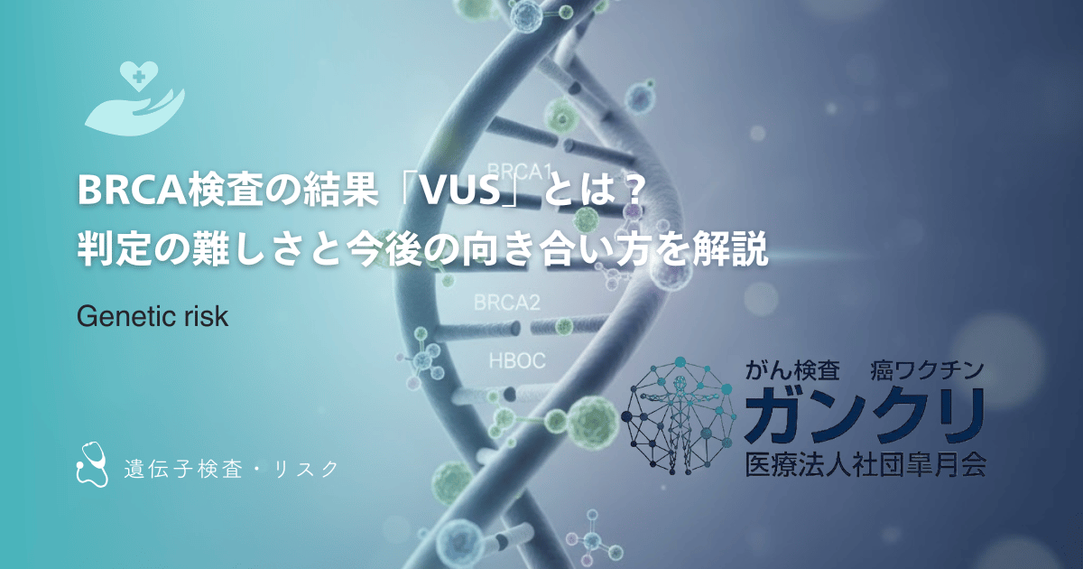 BRCA検査の結果「VUS」とは？判定の難しさと今後の向き合い方を解説