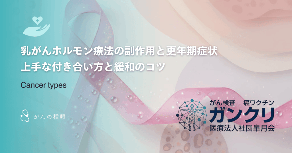 乳がんホルモン療法の副作用と更年期症状｜上手な付き合い方と緩和のコツ