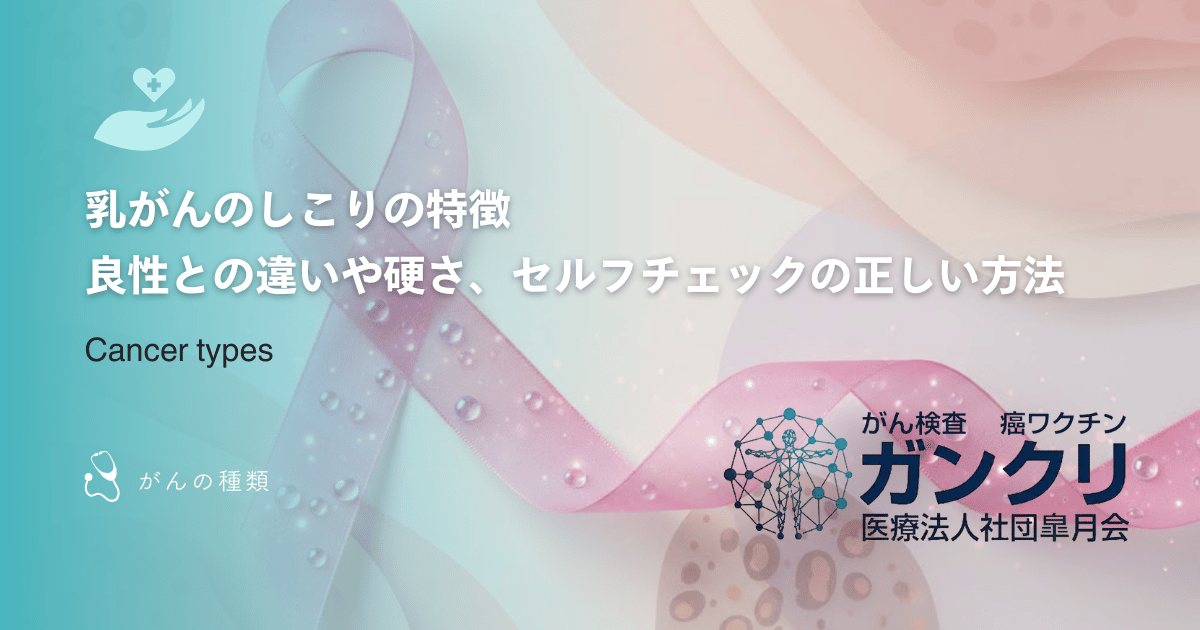 乳がんのしこりの特徴｜良性との違いや硬さ、セルフチェックの正しい方法