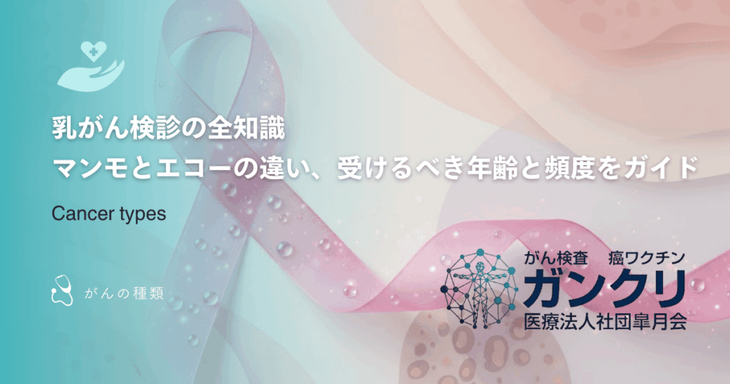 乳がん検診の全知識｜マンモとエコーの違い、受けるべき年齢と頻度をガイド