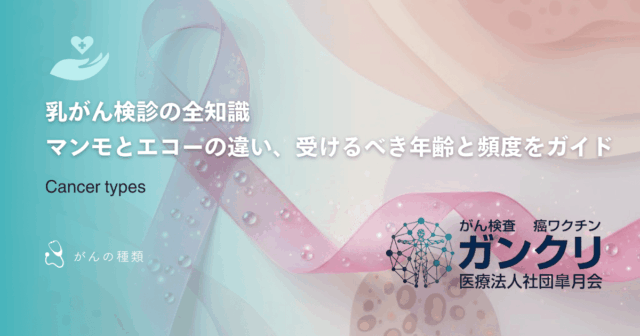 乳がん検診の全知識｜マンモとエコーの違い、受けるべき年齢と頻度をガイド