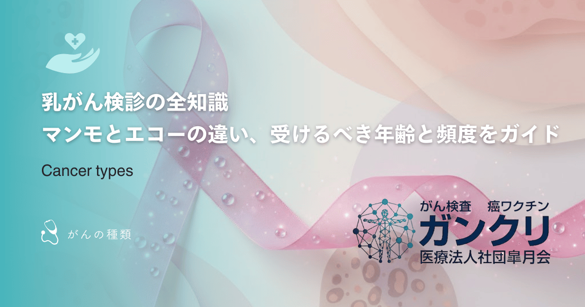 乳がん検診の全知識｜マンモとエコーの違い、受けるべき年齢と頻度をガイド
