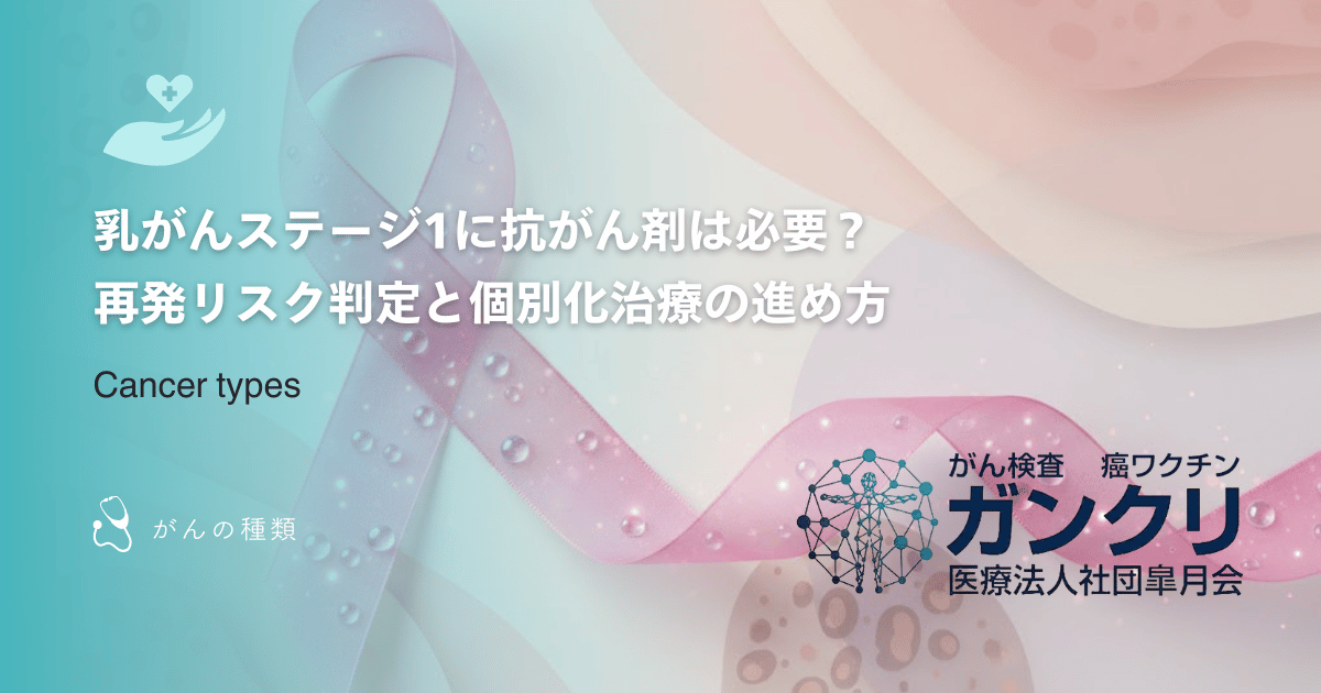 乳がんステージ1に抗がん剤は必要？再発リスク判定と個別化治療の進め方