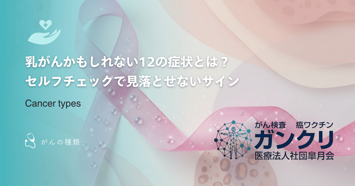 乳がんかもしれない12の症状とは？セルフチェックで見落とせないサイン