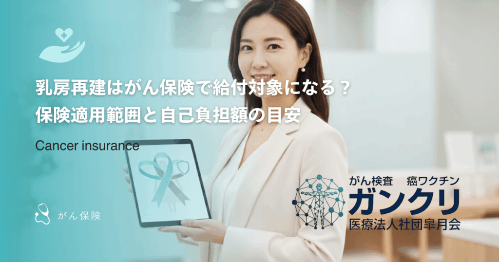 乳房再建はがん保険で給付対象になる？保険適用範囲と自己負担額の目安
