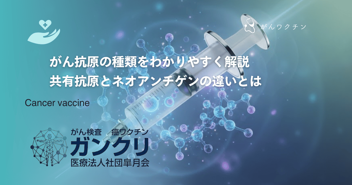 がん抗原の種類をわかりやすく解説｜共有抗原とネオアンチゲンの違いとは