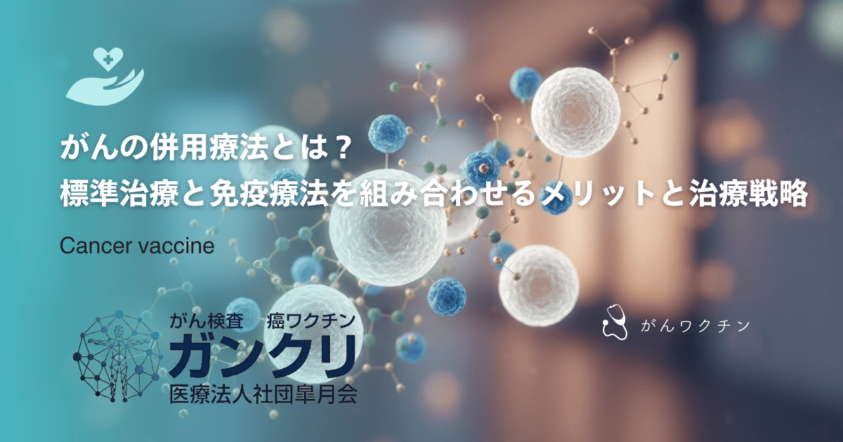 がんの併用療法とは？標準治療と免疫療法を組み合わせるメリットと治療戦略