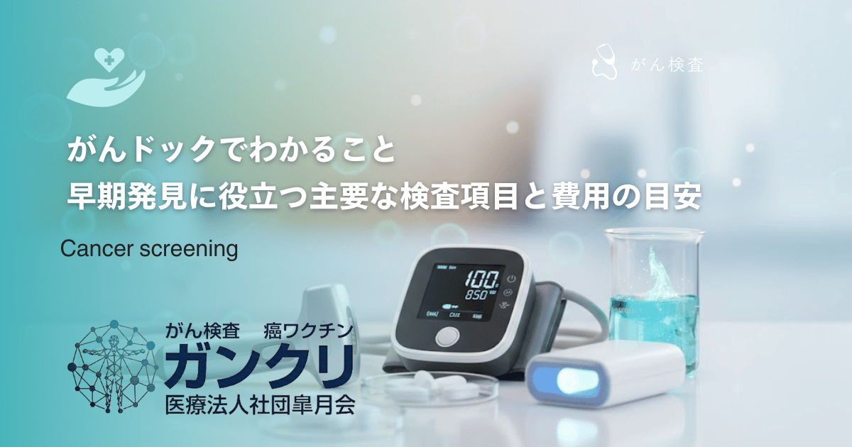 がんドックでわかること｜早期発見に役立つ主要な検査項目と費用の目安