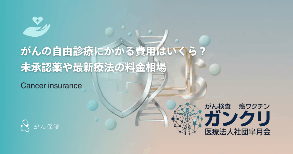 がんの自由診療にかかる費用はいくら？未承認薬や最新療法の料金相場
