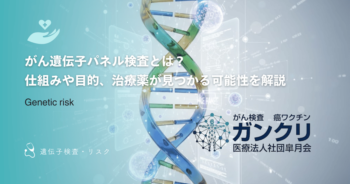 がん遺伝子パネル検査とは？仕組みや目的、治療薬が見つかる可能性を解説