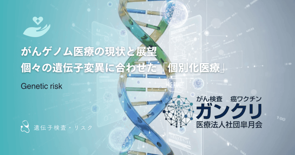 がんゲノム医療の現状と展望|個々の遺伝子変異に合わせた「個別化医療」