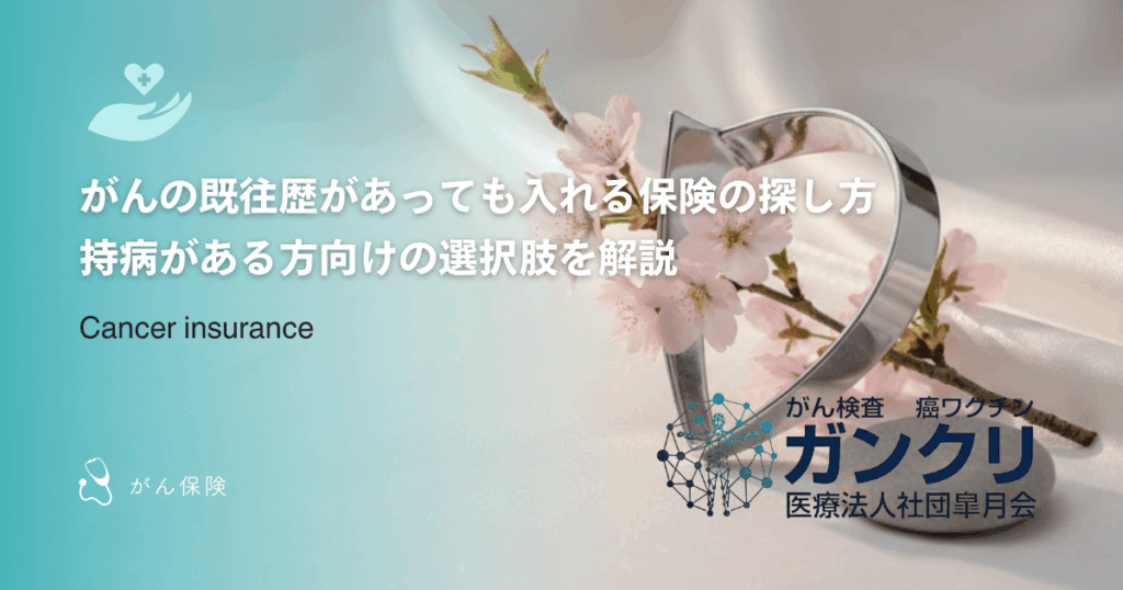 がんの既往歴があっても入れる保険の探し方｜持病がある方向けの選択肢を解説