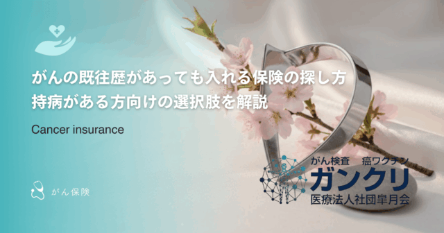 がんの既往歴があっても入れる保険の探し方｜持病がある方向けの選択肢を解説