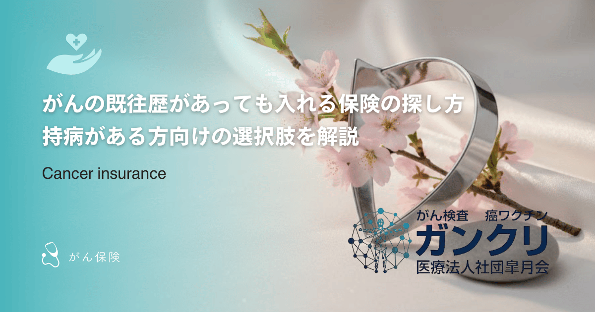 がんの既往歴があっても入れる保険の探し方｜持病がある方向けの選択肢を解説