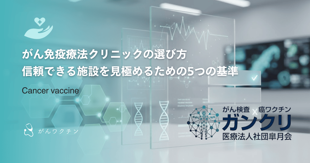がん免疫療法クリニックの選び方｜信頼できる施設を見極めるための5つの基準