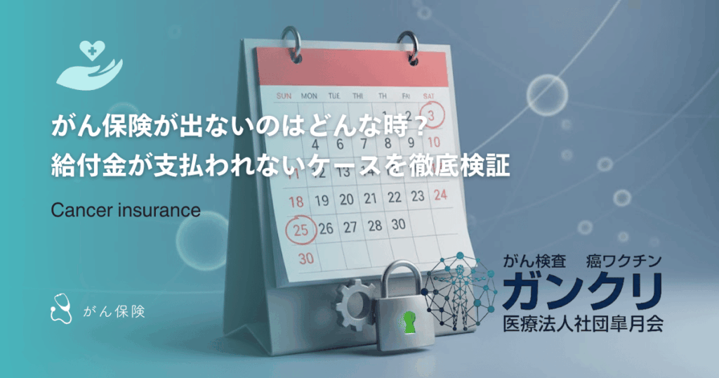 がん保険が出ないのはどんな時？給付金が支払われないケースを徹底検証