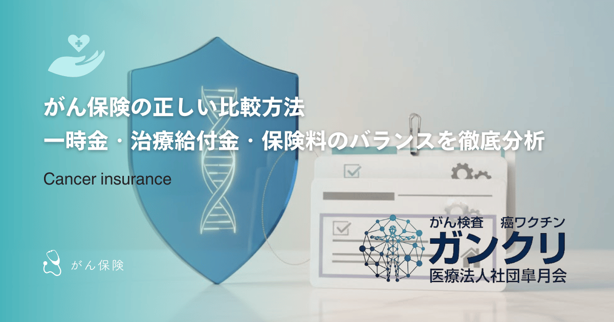 がん保険の正しい比較方法｜一時金・治療給付金・保険料のバランスを徹底分析