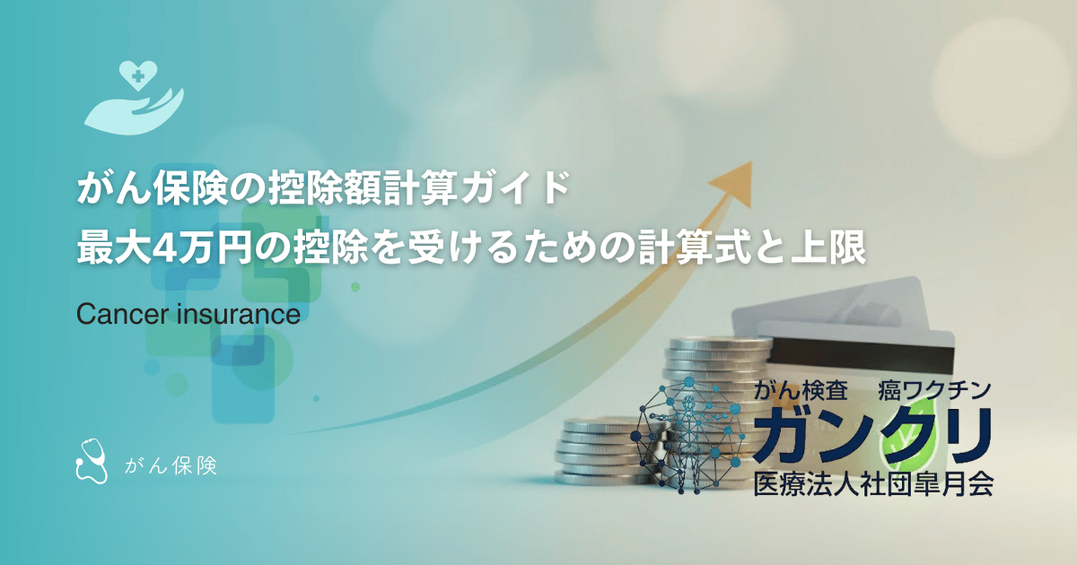 がん保険の控除額計算ガイド｜最大4万円の控除を受けるための計算式と上限